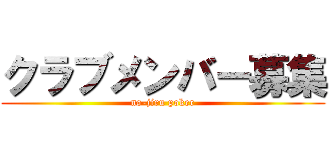 クラブメンバー募集 (no-jiru poker)