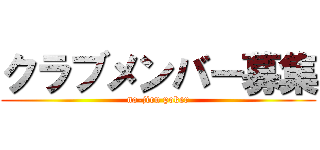 クラブメンバー募集 (no-jiru poker)