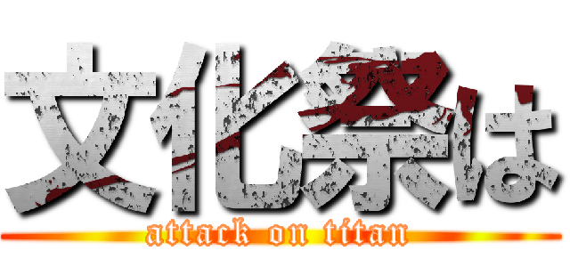 文化祭は (attack on titan)