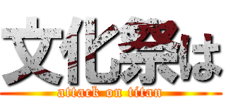 文化祭は (attack on titan)