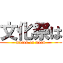 文化祭は (attack on titan)