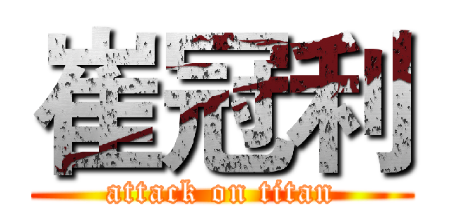 崔冠利 (attack on titan)