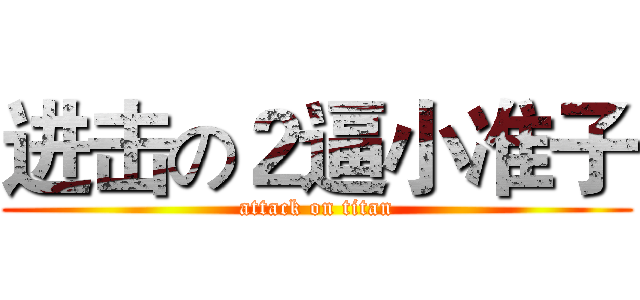 进击の２逼小准子 (attack on titan)