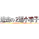 进击の２逼小准子 (attack on titan)