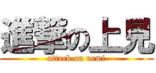 進撃の上見 (attack on uemi)