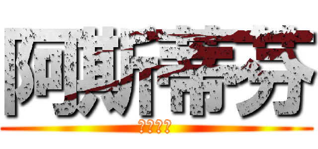 阿斯蒂芬 (阿斯蒂芬)