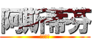 阿斯蒂芬 (阿斯蒂芬)