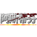 阿斯蒂芬 (阿斯蒂芬)