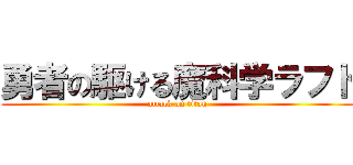 勇者の駆ける魔科学ラフト (attack on titan)