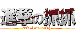 進撃の抓抓 (attack on catch)