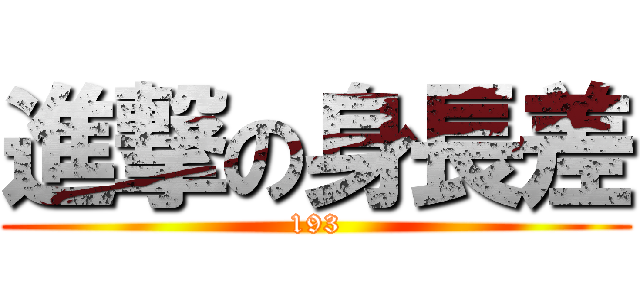 進撃の身長差 (193)