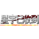 星宇已收到 (Wiz was know)