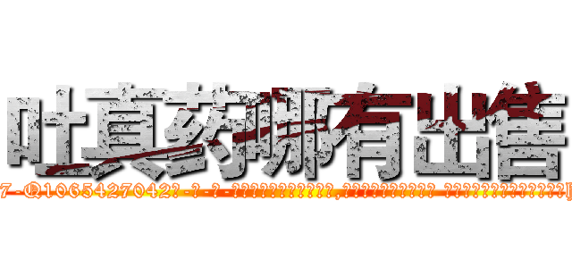 吐真药哪有出售 (吐真药哪有出售【电-话151x68344x817-Q1065427042元-吉-药-业】我们做的是长期生意,靠的是老客户长期支持 吐真药哪有出售在发表了一篇http://sngk.net/fB7nrn

参考消息网我们做的是长期生意,靠的是老客户长期支持也许我们早该意识到，就连鲍勃·霍斯金斯（金球奖戏剧类电影男主角 
)