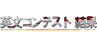英文コンテスト 結果 (examination result announcement )