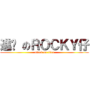 進擊 のＲＯＣＫＹ仔 (attack on titan)