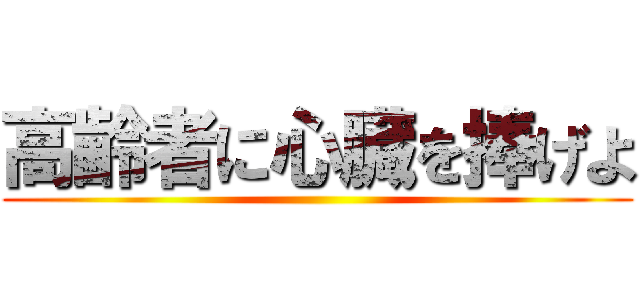 高齢者に心臓を捧げよ ()