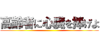 高齢者に心臓を捧げよ ()