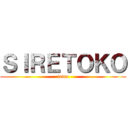 ＳＩＲＥＴＯＫＯ (town)