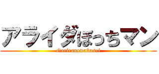 アライダぼっちマン (Goriranowakusei)