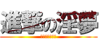 進撃の淫夢 (迫る昏睡レイプ)