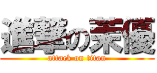 進撃の茉優 (attack on titan)