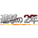 進撃の２年 (インフィニティー)