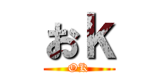 おｋ (OK)