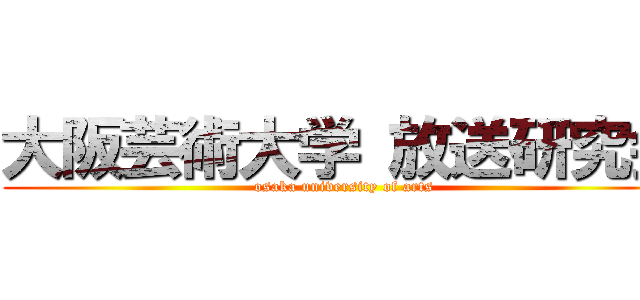 大阪芸術大学 放送研究会 (osaka university of arts)