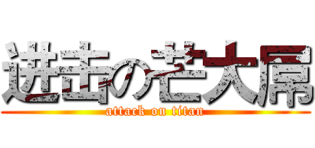 进击の芒大屌 (attack on titan)