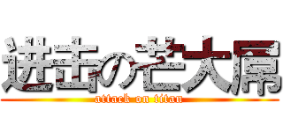 进击の芒大屌 (attack on titan)