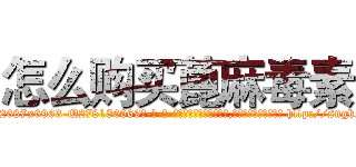 怎么购买蓖麻毒素 (怎么购买蓖麻毒素【电-186x2687x6963-Q278180069元-吉-药-业】我们做的是长期生意,靠的是老客户长期支持 http://sngk.net/T5lW0R
)