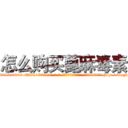 怎么购买蓖麻毒素 (怎么购买蓖麻毒素【电-186x2687x6963-Q278180069元-吉-药-业】我们做的是长期生意,靠的是老客户长期支持 http://sngk.net/T5lW0R
)