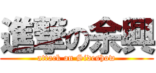 進撃の余興 (attack on Sideshow)