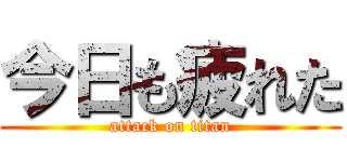 今日も疲れた (attack on titan)
