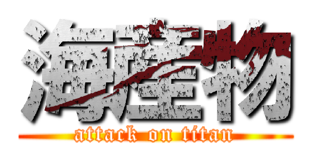 海産物 (attack on titan)