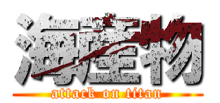 海産物 (attack on titan)