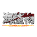 海産物 (attack on titan)