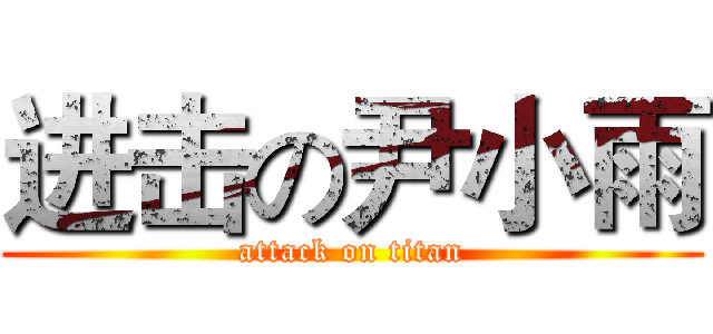 进击の尹小雨 (attack on titan)
