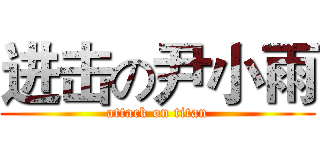 进击の尹小雨 (attack on titan)