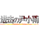 进击の尹小雨 (attack on titan)