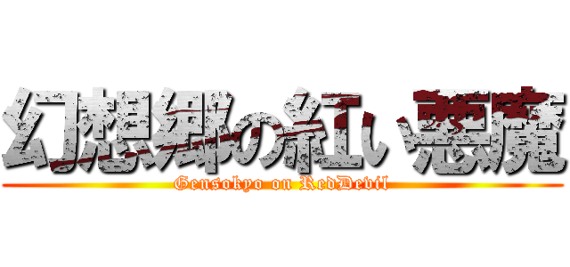 幻想郷の紅い悪魔 (Gensokyo on RedDevil)