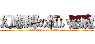 幻想郷の紅い悪魔 (Gensokyo on RedDevil)