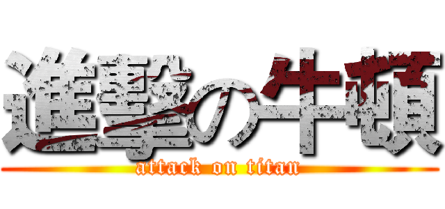 進擊の牛頓 (attack on titan)