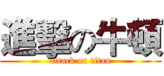 進擊の牛頓 (attack on titan)