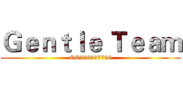 Ｇｅｎｔｌｅ Ｔｅａｍ (QQ396997706)