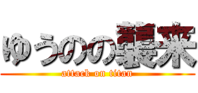 ゆうのの襲来 (attack on titan)