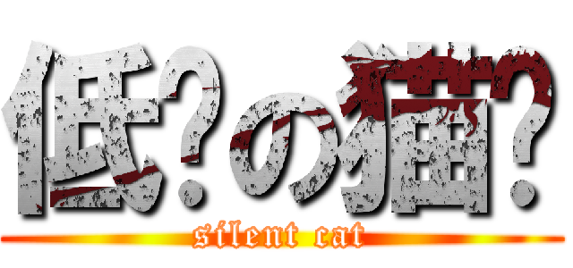 低调の猫咪 (silent cat)