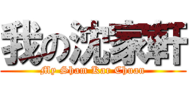 我の沈家軒 (My Sham Kar Chuan)