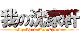 我の沈家軒 (My Sham Kar Chuan)