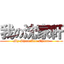 我の沈家軒 (My Sham Kar Chuan)